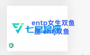 entp女生双鱼座 entj双鱼